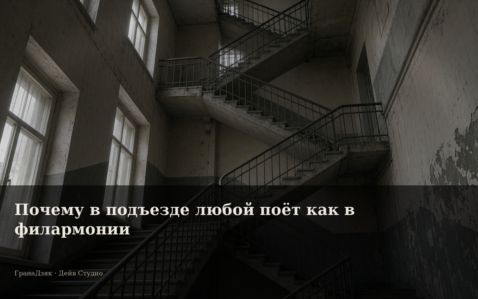 Почему в подъезде любой поёт как в филармонии