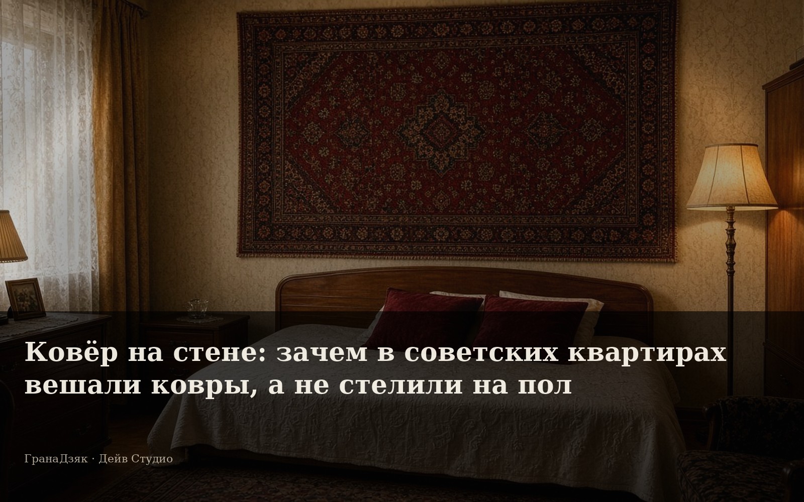 Ковёр на стене: зачем в советских квартирах вешали ковры, а не стелили на пол