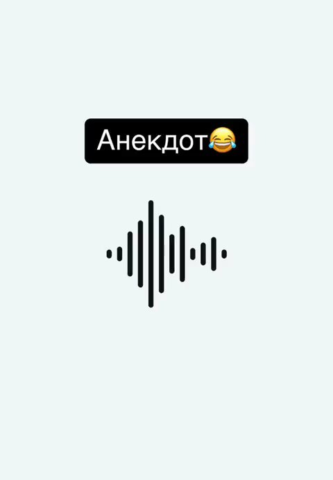 Анекдот