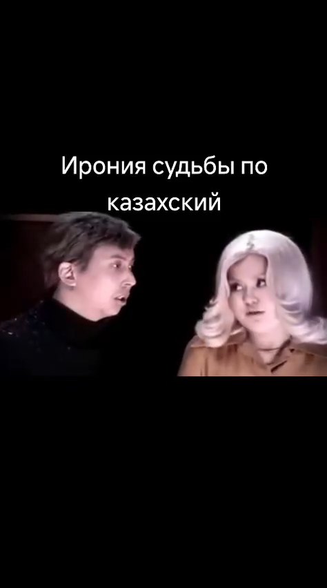 Ирония судьбы или с лёгким паром