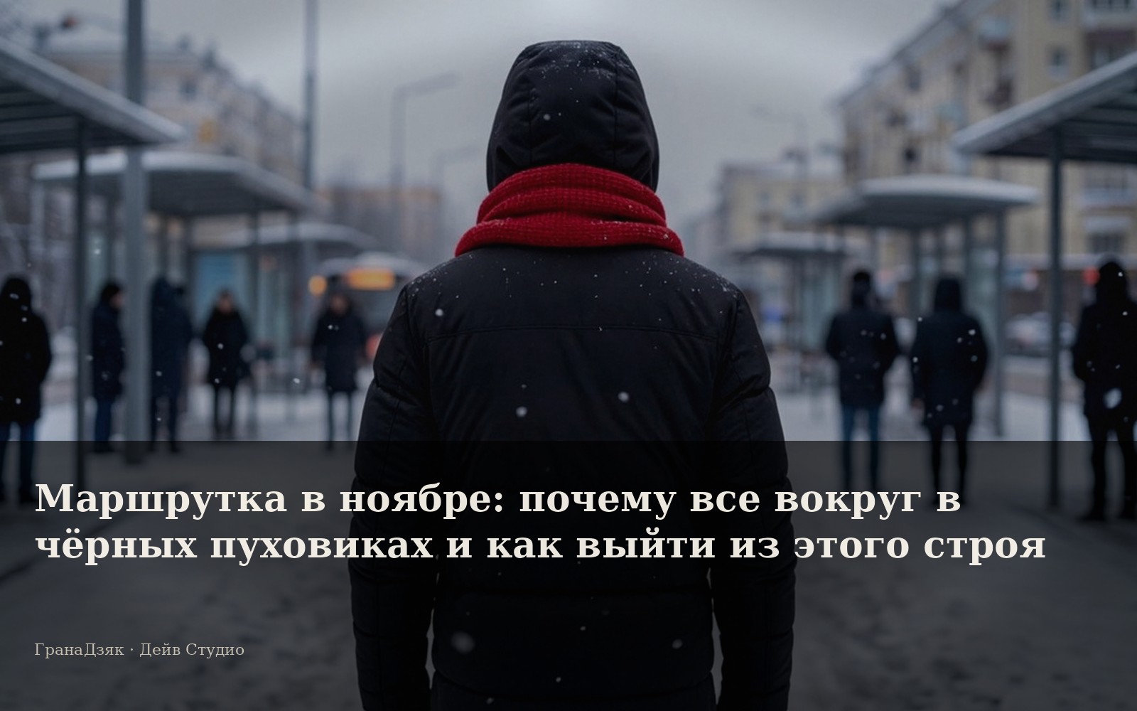 Маршрутка в ноябре: почему все вокруг в чёрных пуховиках и как выйти из этого строя