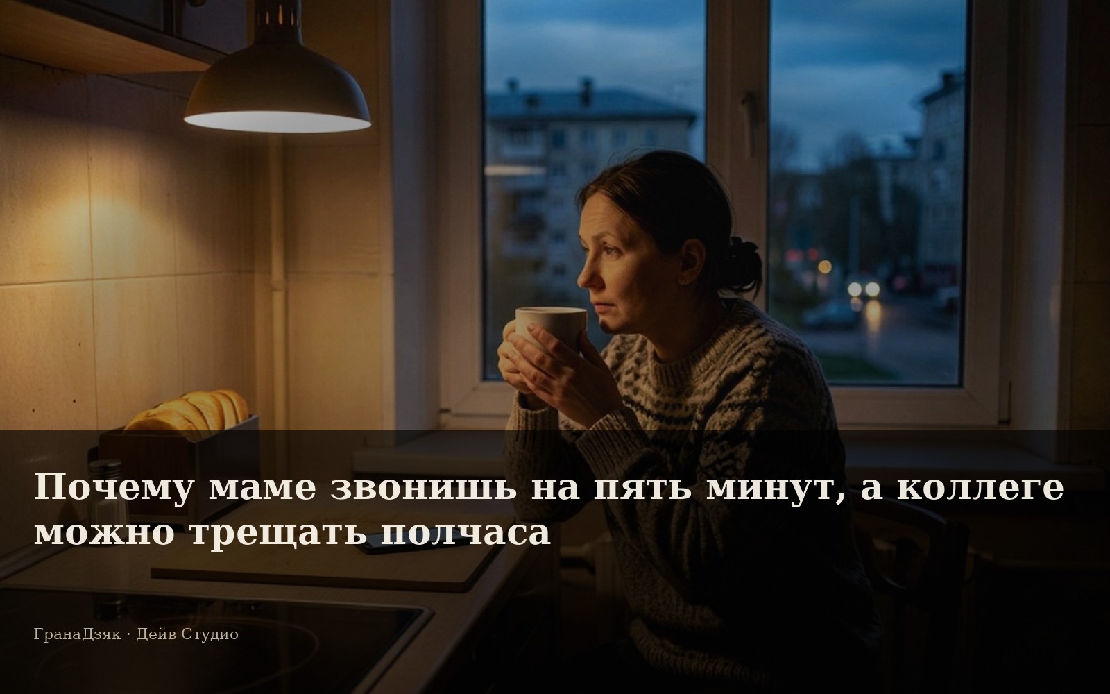 Почему маме звонишь на пять минут, а коллеге можно трещать полчаса