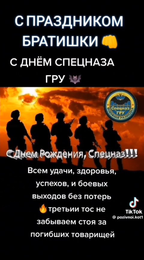 День Спецназа
