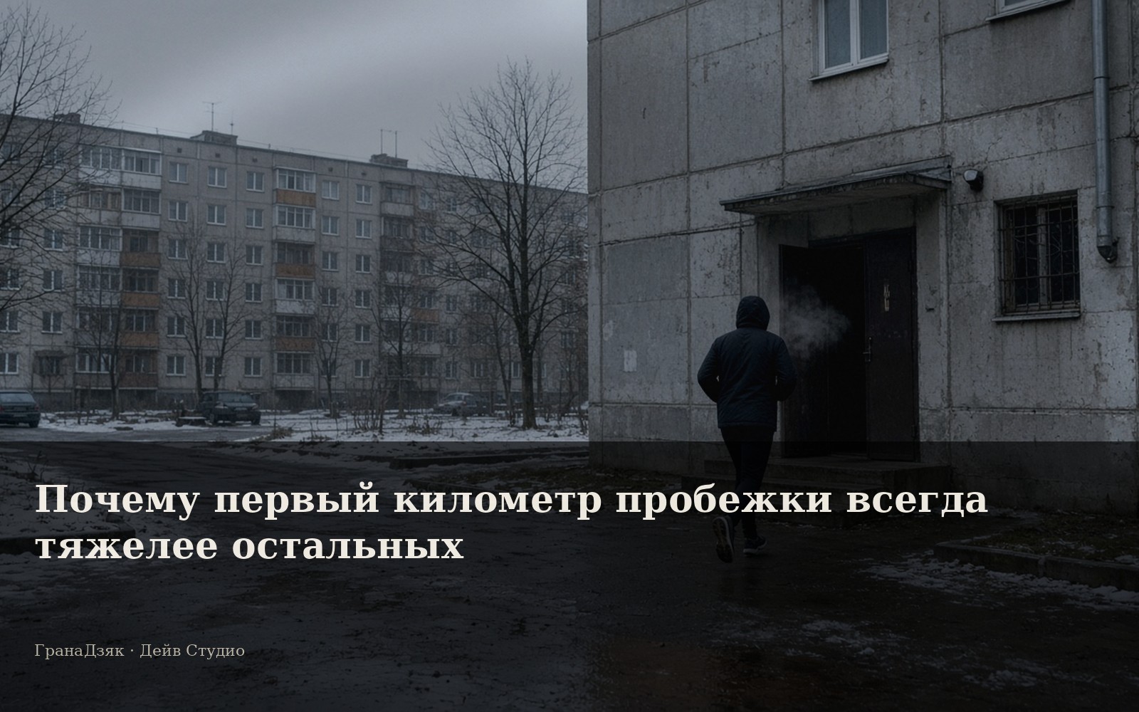 Почему первый километр пробежки всегда тяжелее остальных