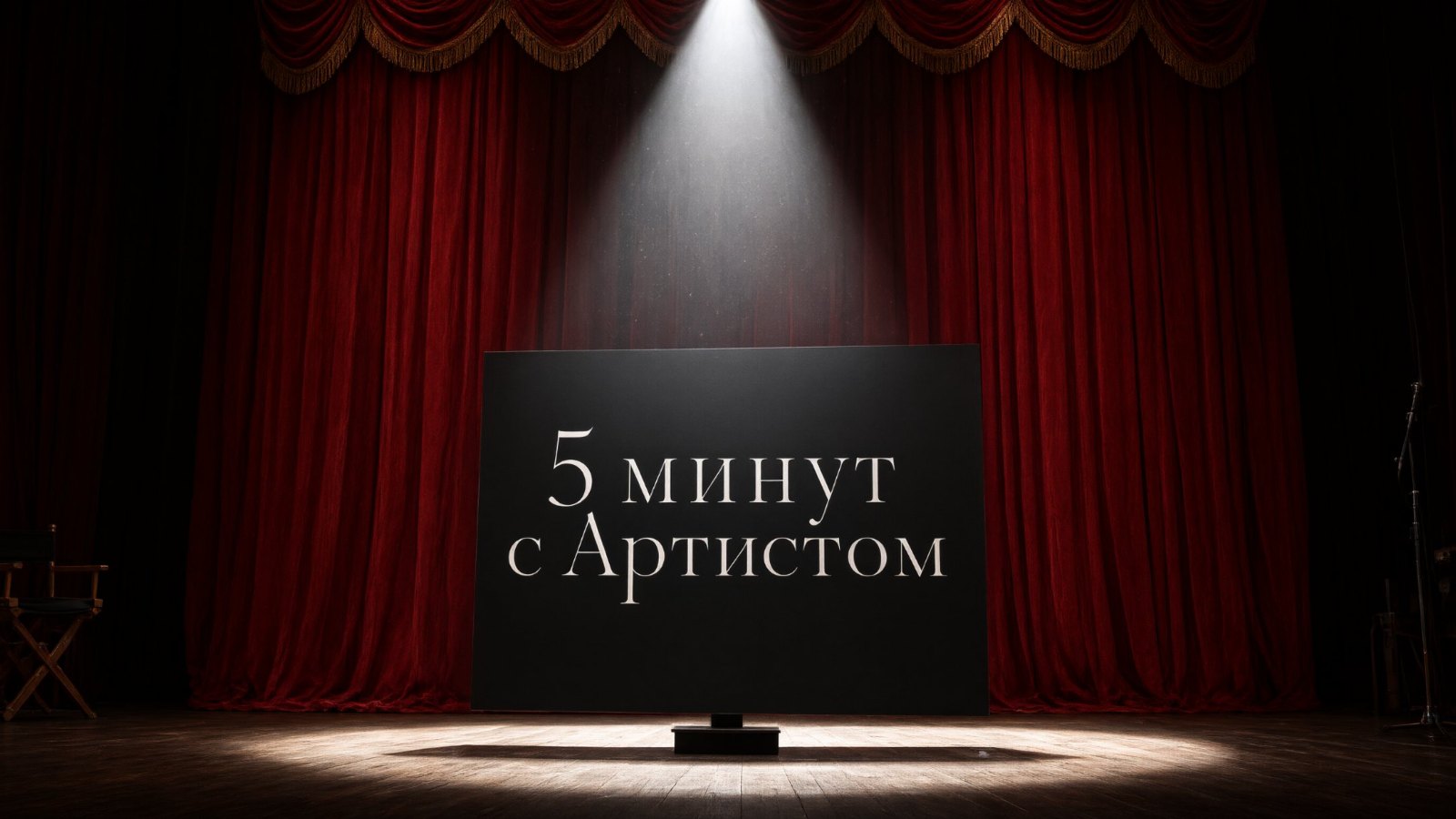 5 минут с Артистом (Asenoir)