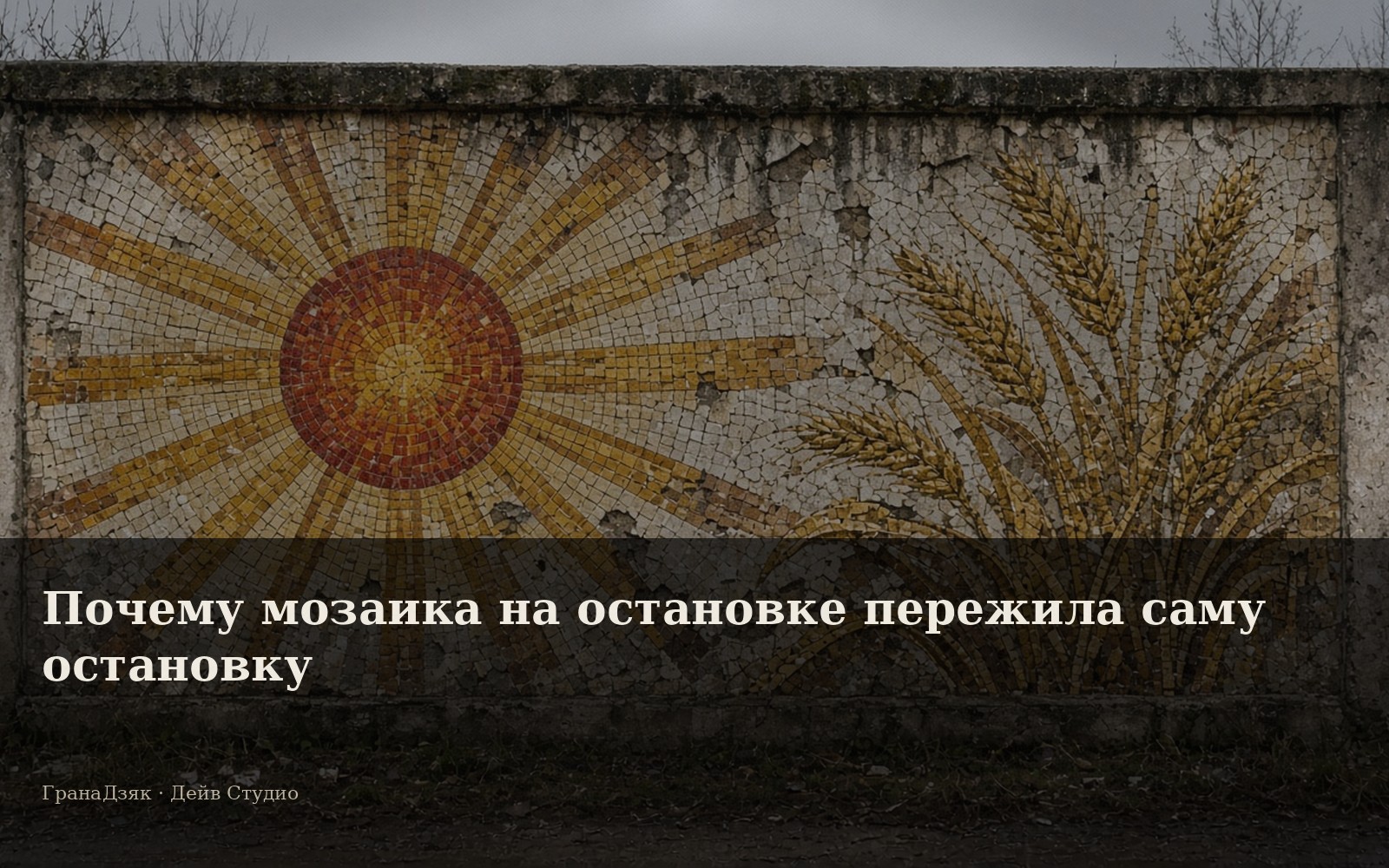 Почему мозаика на остановке пережила саму остановку