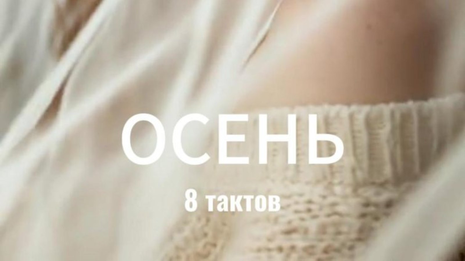ОСЕНЬ