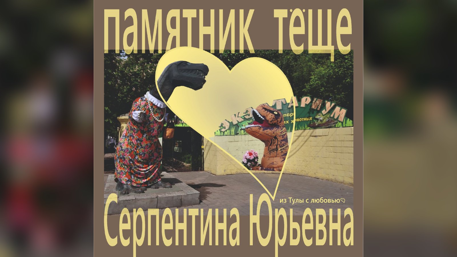 Тульский динозавр с характером: история самого ироничного памятника города.