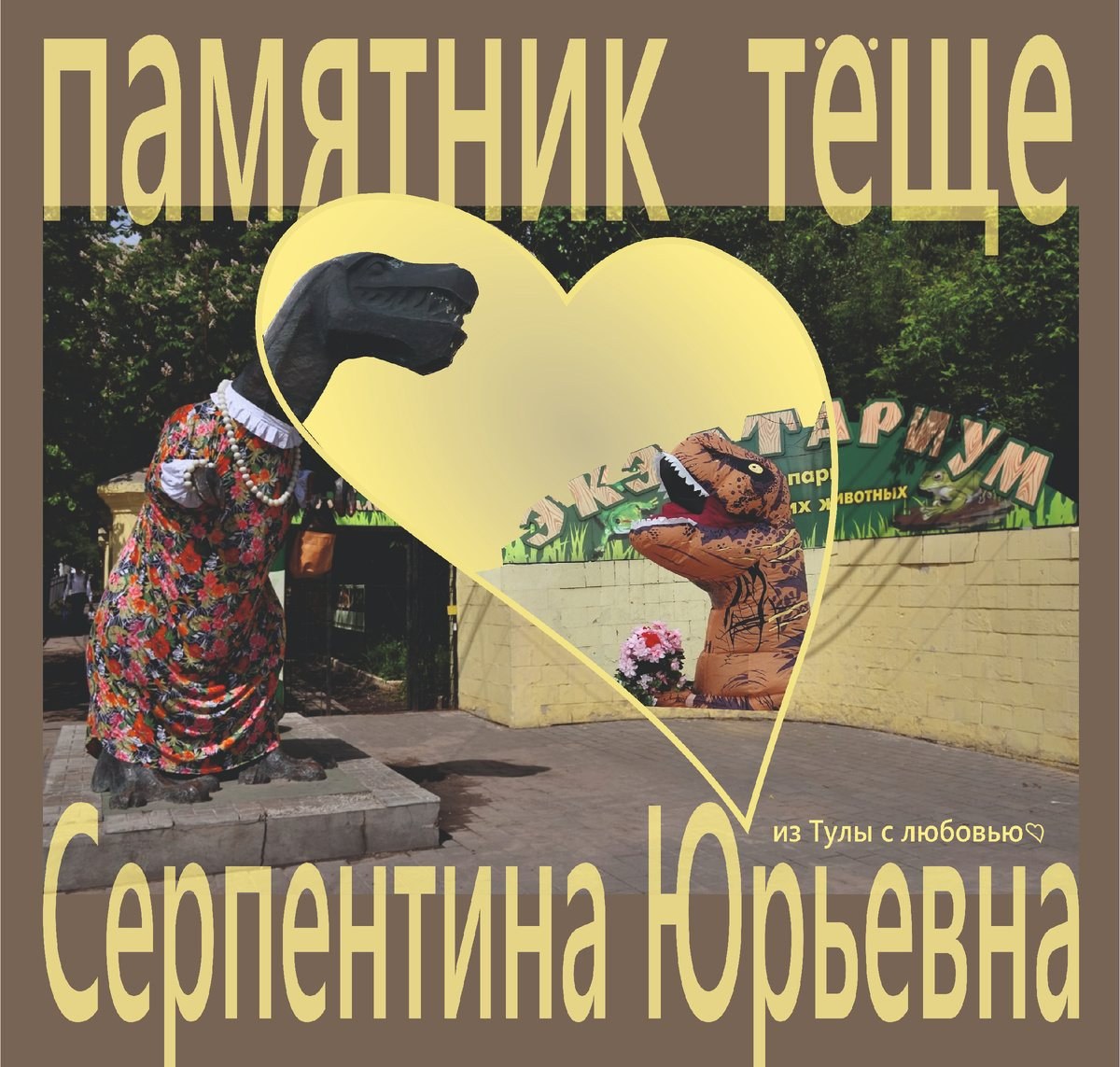 Тульский динозавр с характером: история самого ироничного памятника города.