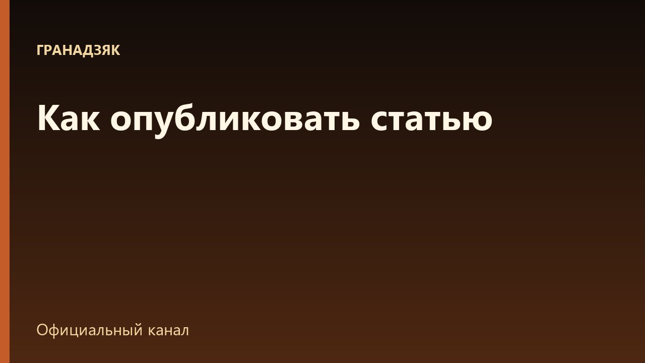 Как опубликовать статью