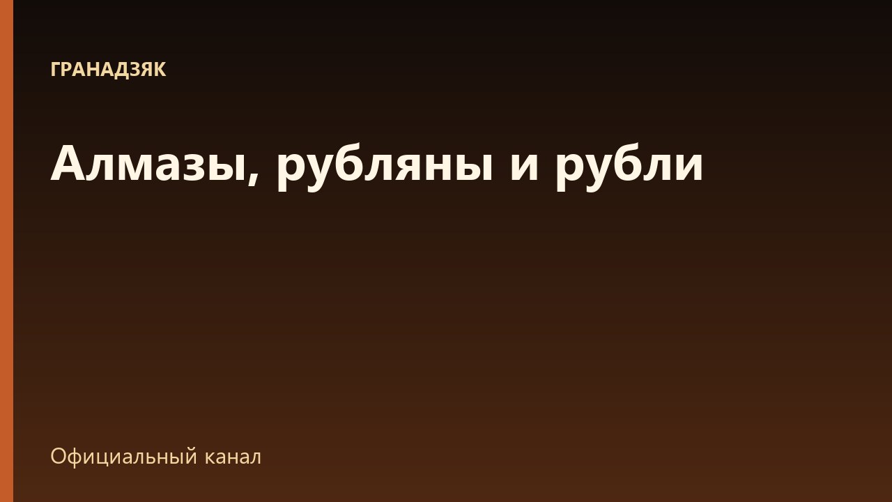 Алмазы, рубляны и рубли: чем они отличаются