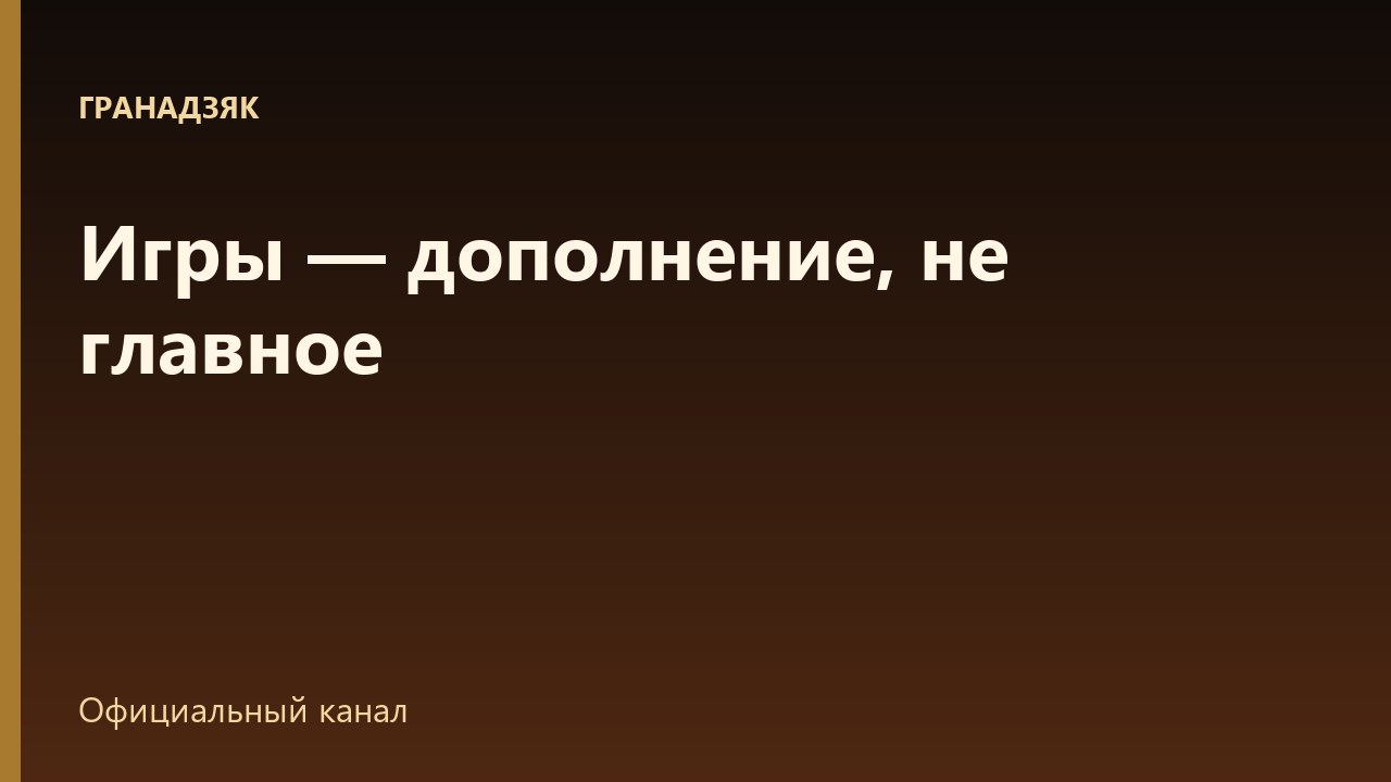 Игры на площадке — дополнение, не главное