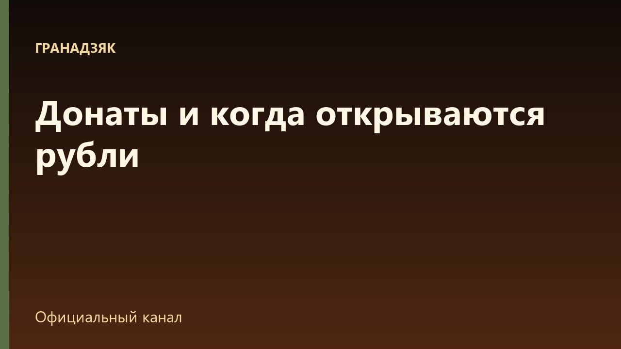 Донаты, подарки и когда открываются рубли