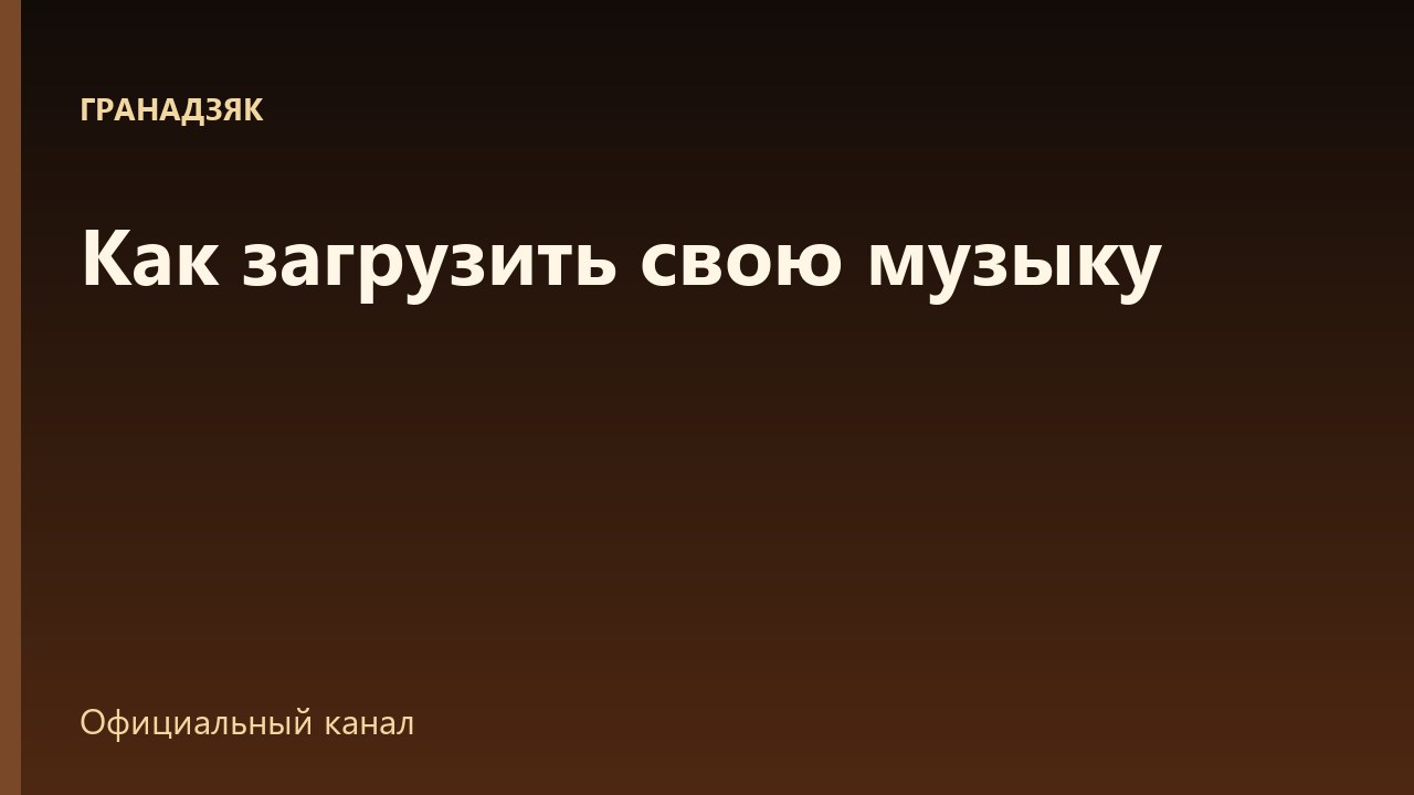 Как загрузить свою музыку