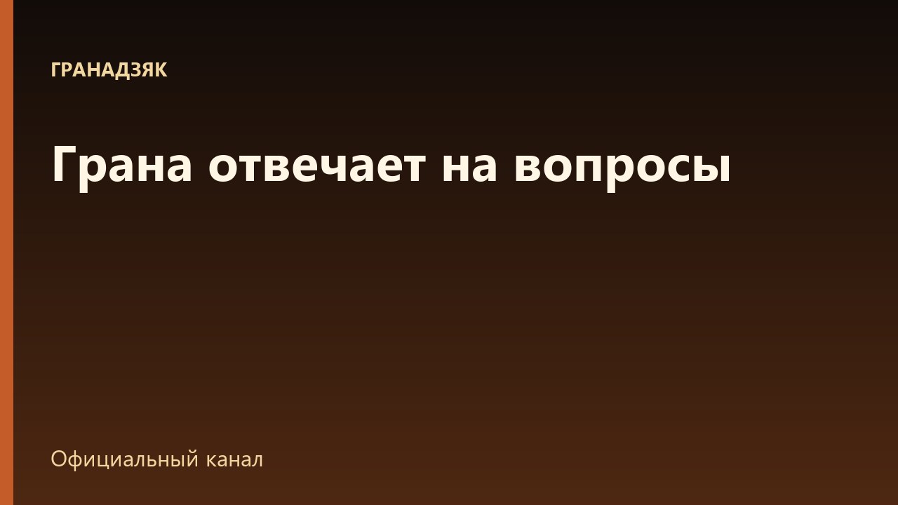 Грана отвечает на вопросы о сайте