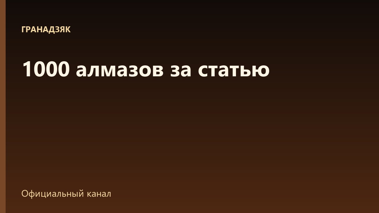 1000 алмазов за новую статью