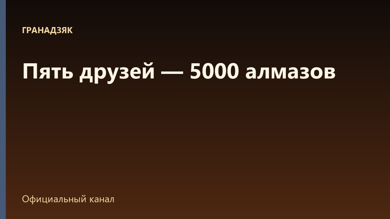 Пять друзей по ссылке — 5000 алмазов