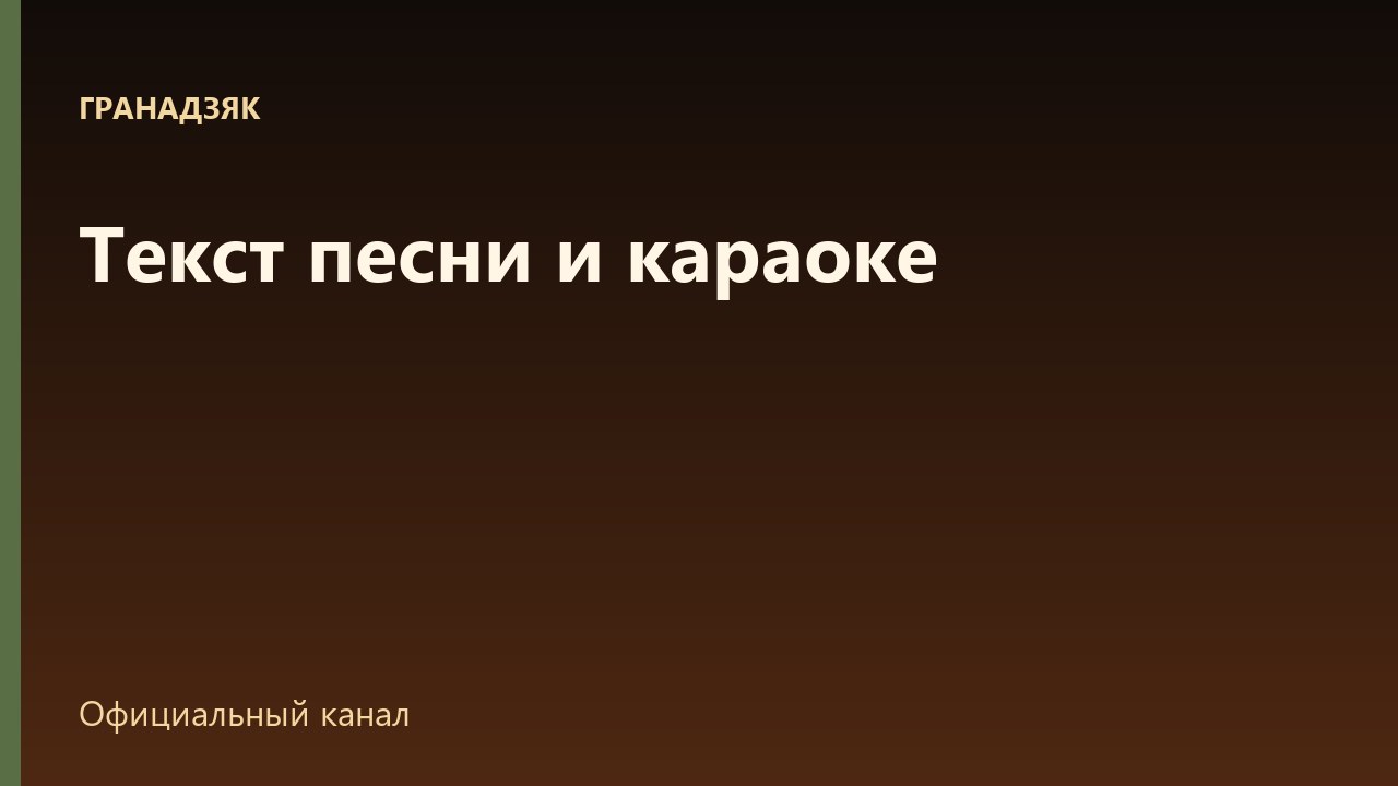 Текст песни и караоке