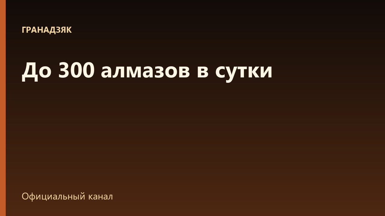 До 300 алмазов в сутки за чтение и просмотр