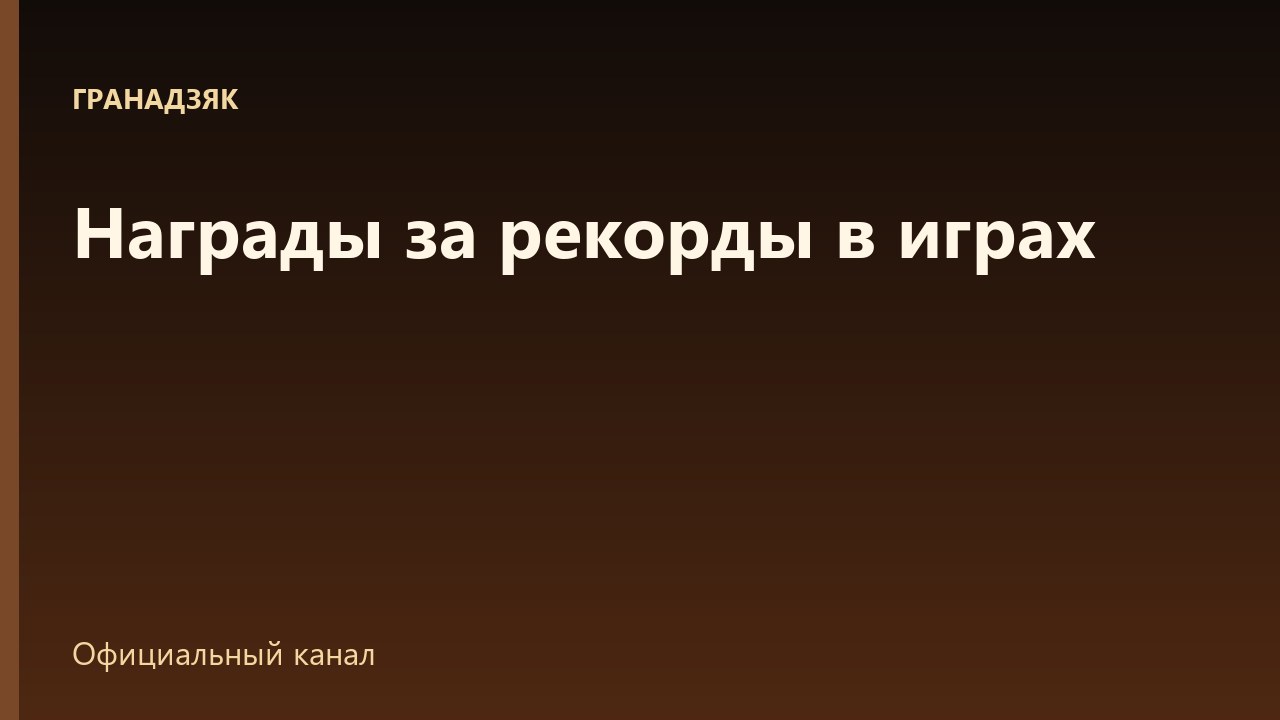 Награды за рекорды в играх