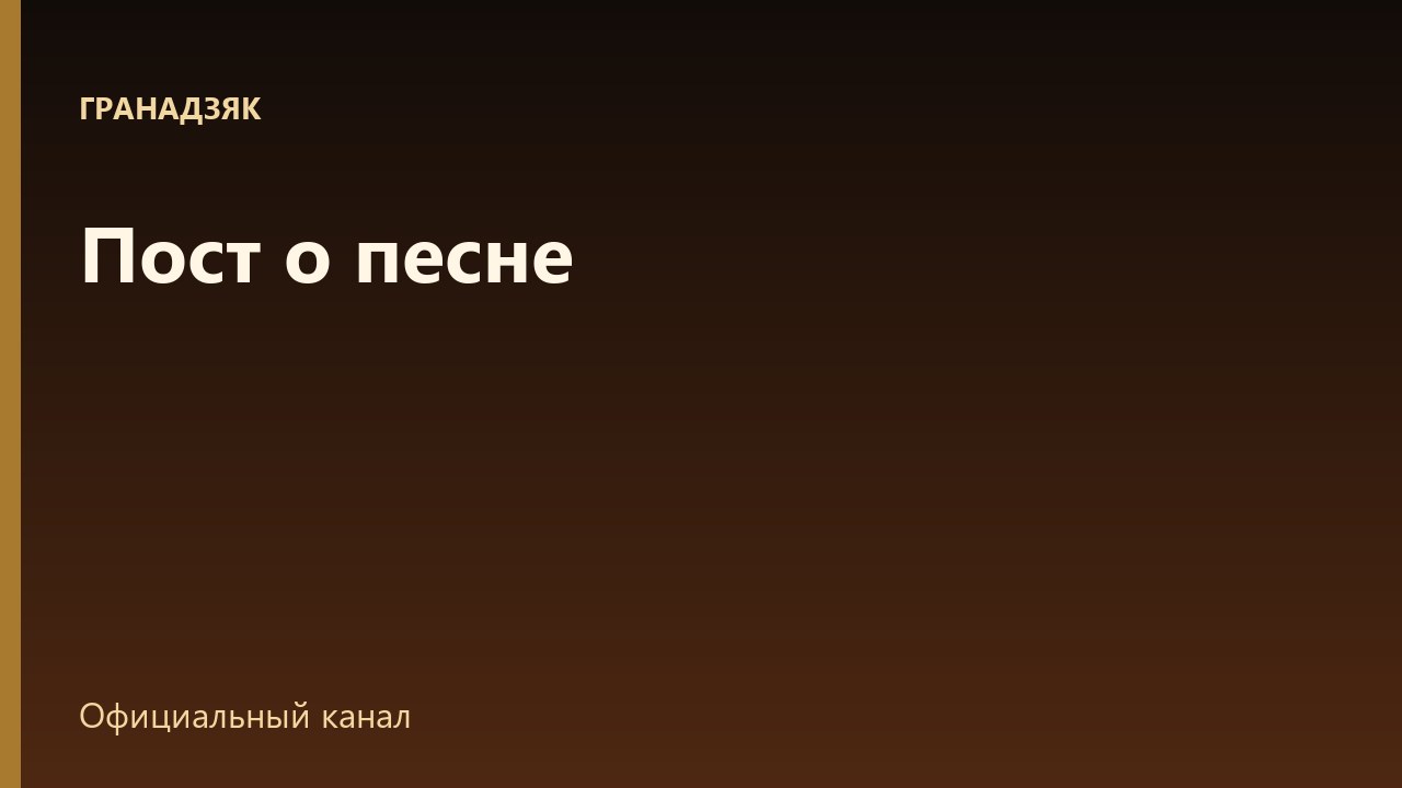 Пост о песне — 10 алмазов