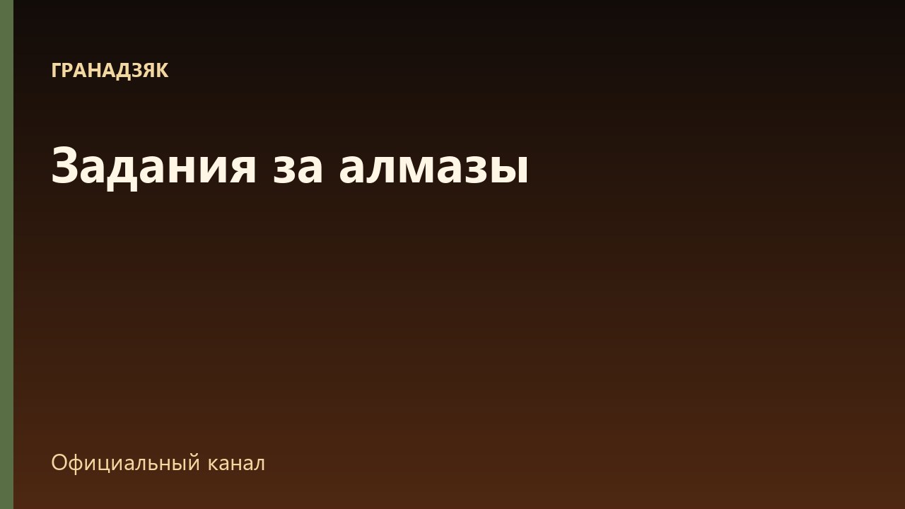 Задания за алмазы