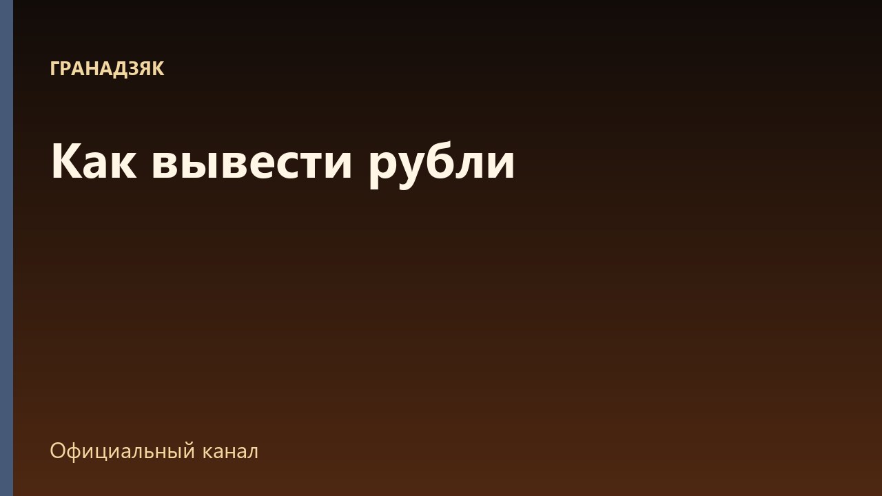 Как вывести рубли