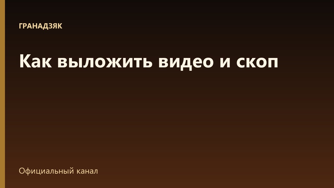Как выложить видео и скоп