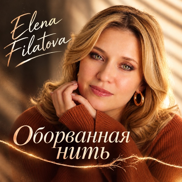 Elena Filatova — Оборванная нить