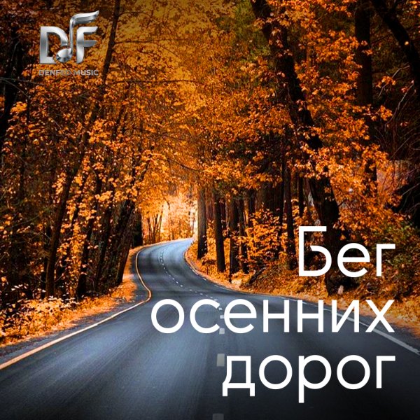 DenFed MUSIC — Бег осенних дорог