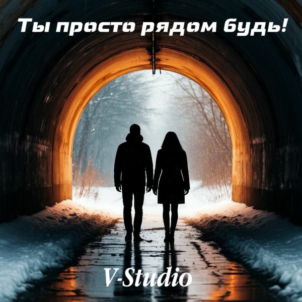 V-Studio — Ты просто рядом будь!
