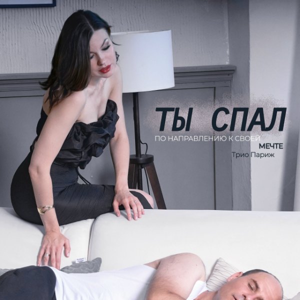О песне «Трио Париж - Ты спал по направлению к своей мечте» — Трио Париж