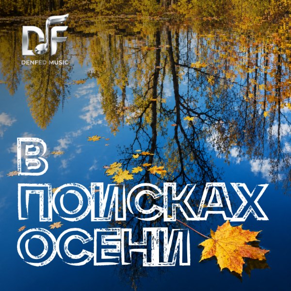 DenFed MUSIC — В ПОИСКАХ ОСЕНИ