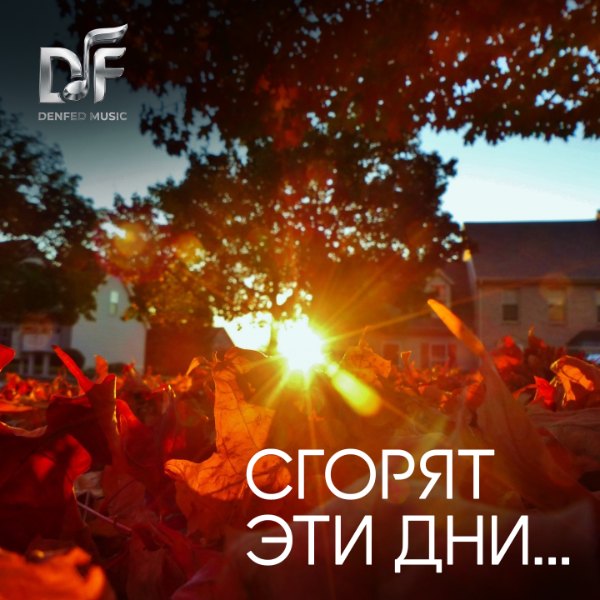 DenFed MUSIC — Сгорят эти дни