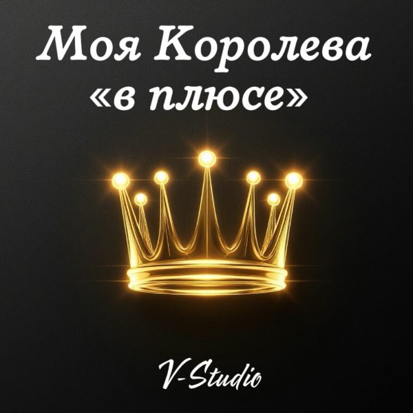V-Studio — Моя Королева в плюсе