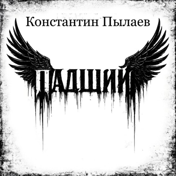 Контантин Пылаев — Два пути к свету.Лучезарный и София